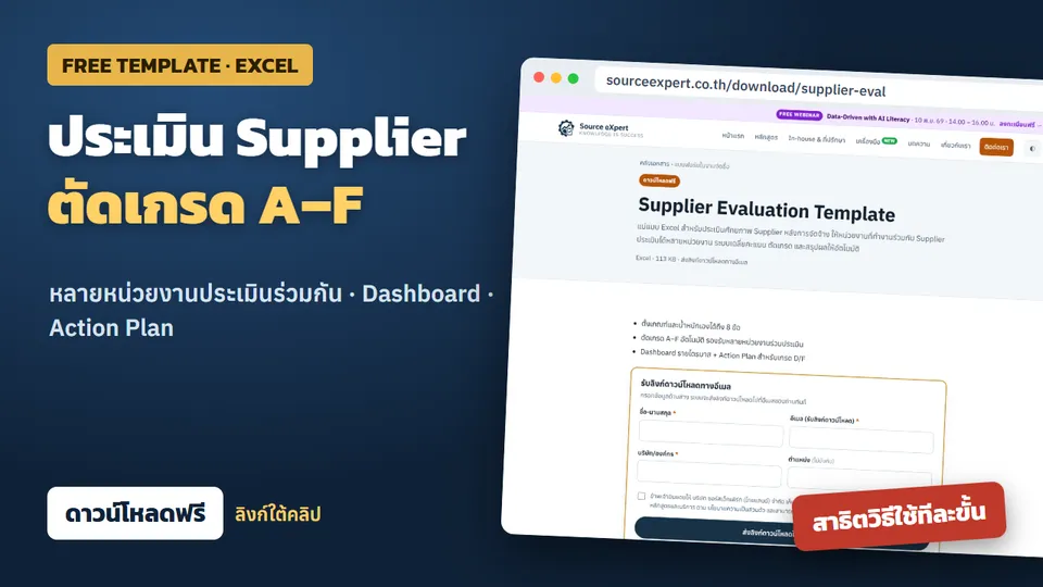 วิดีโอสาธิตวิธีใช้ Supplier Evaluation Template